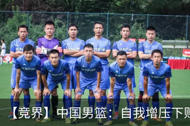 【竞界】中国男篮：自我增压下败给自己体系