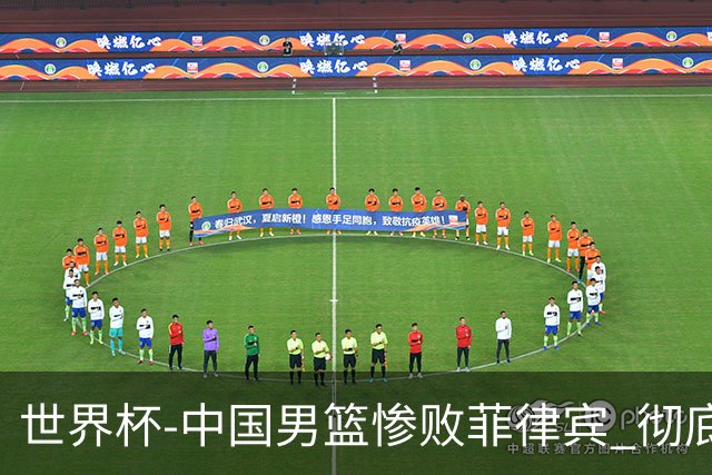 世界杯-中国男篮惨败菲律宾 彻底无缘巴黎奥运