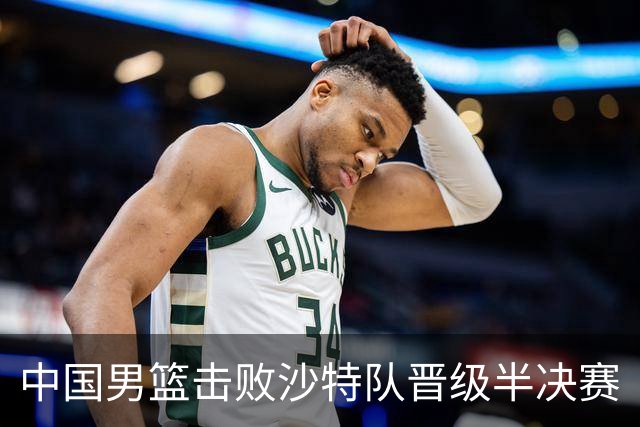 中国男篮击败沙特队晋级半决赛