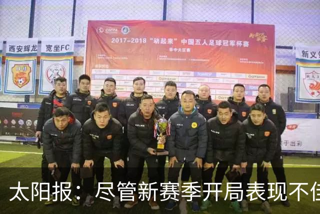 太阳报：尽管新赛季开局表现不佳，但卡里克仍得到曼联高层支持