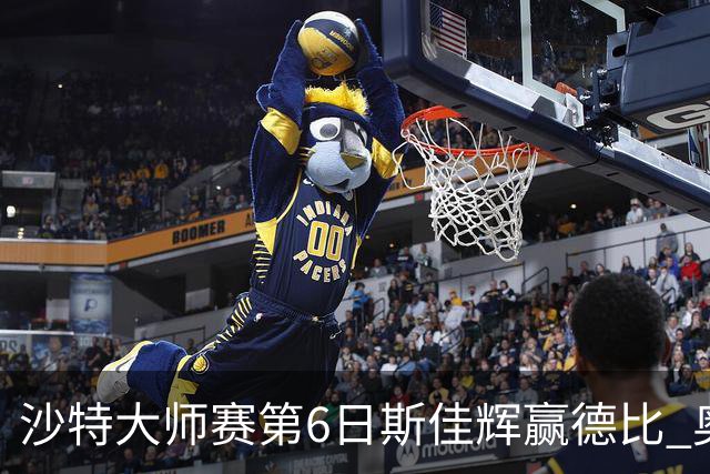 沙特大师赛第6日斯佳辉赢德比 奥沙利文6-5张安达