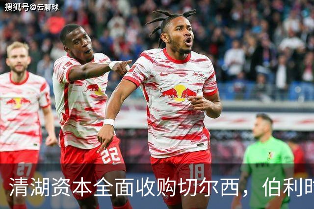 清湖资本全面收购切尔西，伯利时代正式终结