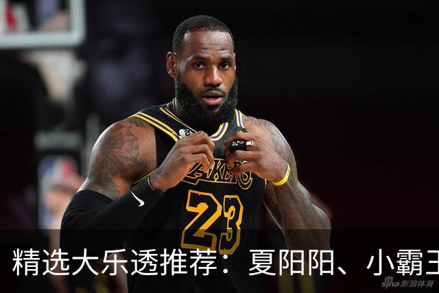 精选大乐透推荐：夏阳阳、小霸王各擒头奖1278万！