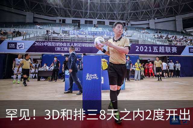 罕见！3D和排三8天之内2度开出“双胞胎号”
