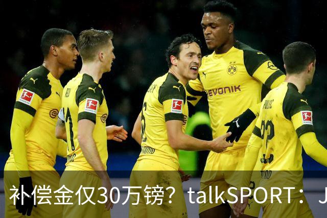 补偿金仅30万镑？talkSPORT：JJ·加布如果想去皇马 面临多项障碍