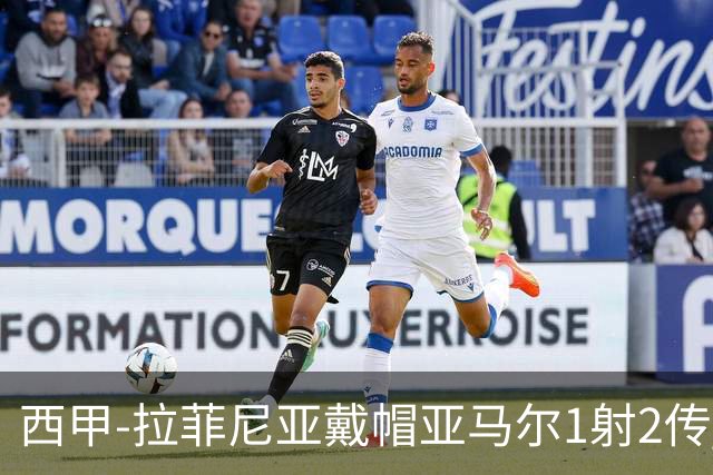 西甲-拉菲尼亚戴帽亚马尔1射2传 巴萨7-2狂胜桑坦德