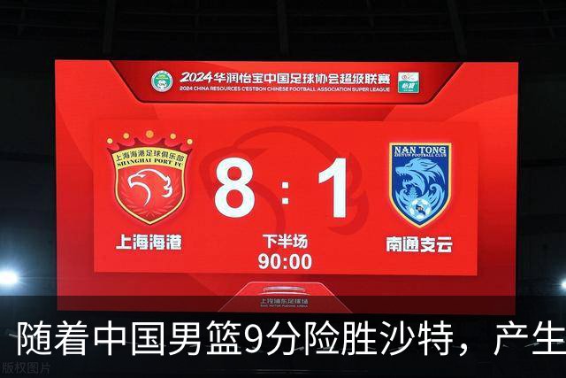 随着中国男篮9分险胜沙特，产生5个不争的事实，郭士强夺冠真难了