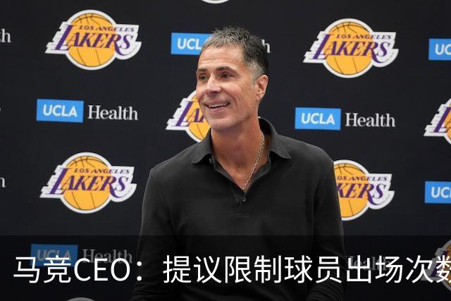 马竞CEO：提议限制球员出场次数，比如38轮联赛一名球员最多31场