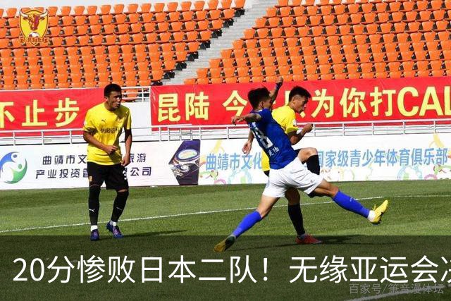 20分惨败日本二队！无缘亚运会决赛，中国男篮的时代彻底结束了？